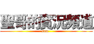 聖哥的實況頻道 (sam  )