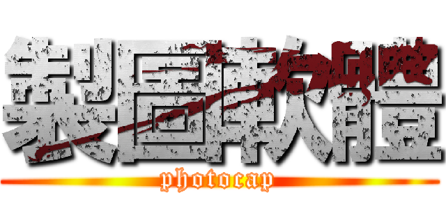 製圖軟體 (photocap)