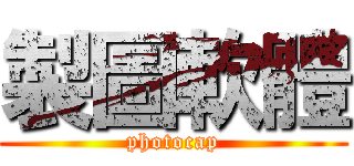 製圖軟體 (photocap)