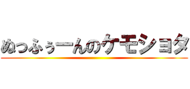 ぬっふぅーんのケモショタ ()