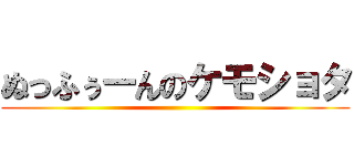 ぬっふぅーんのケモショタ ()