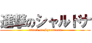進撃のシャルドナ (attack on Syarudona)