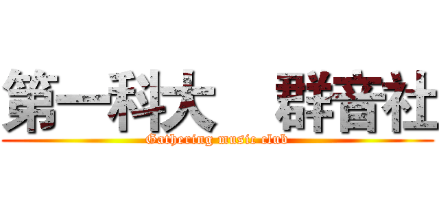 第一科大    群音社 (Gathering music club)