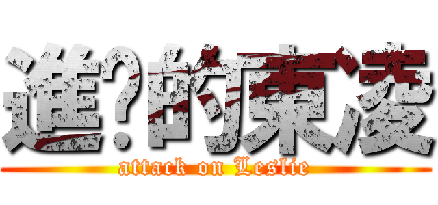進擊的東凌 (attack on Leslie)
