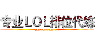 专业ＬＯＬ排位代练 (game monogatari)
