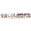 专业ＬＯＬ排位代练 (game monogatari)
