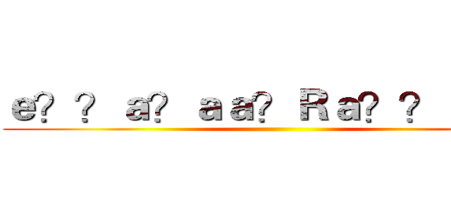 ｅ？？ａ？ａａ？Ｒａ？？ａ？？ ()