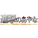 進撃のあやな (attack on You!)