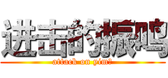 进击的振鸣 (attack on yim人)