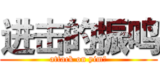 进击的振鸣 (attack on yim人)