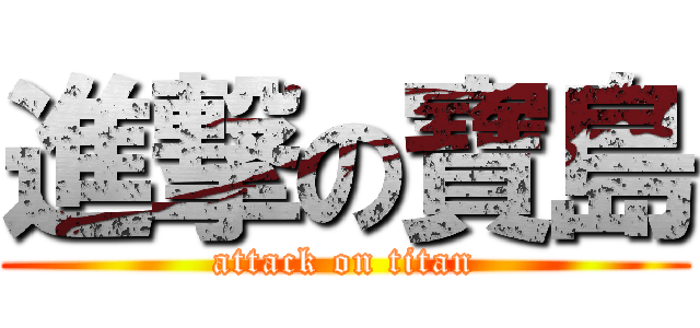 進撃の寶島 (attack on titan)