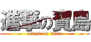 進撃の寶島 (attack on titan)