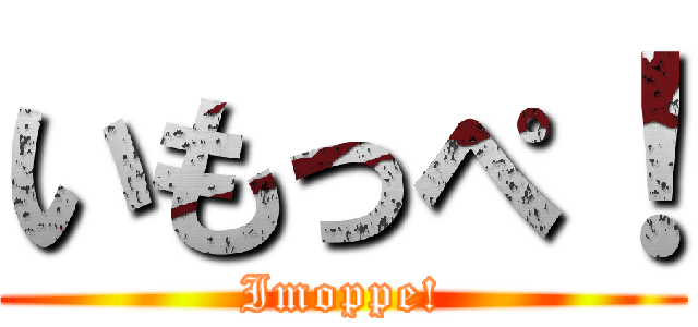 いもっぺ！ (Imoppe!)