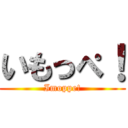 いもっぺ！ (Imoppe!)