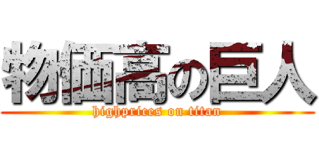 物価高の巨人 (highprices on titan)