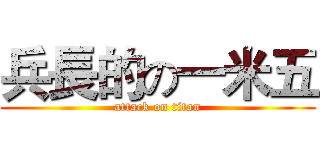 兵長的の一米五 (attack on titan)