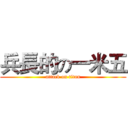兵長的の一米五 (attack on titan)