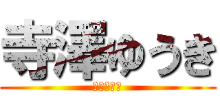 寺澤ゆうき (チン凸の神)