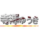 寺澤ゆうき (チン凸の神)