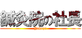 鍼灸院の社長 (Yakuza)