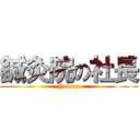 鍼灸院の社長 (Yakuza)