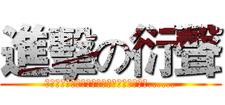 進擊の衍聲 (一百年後，人們想起了一度被浩剋喫光的恐懼......)