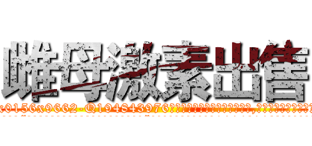 雌母激素出售 (雌母激素出售【电.话186x0156x9662-Q194843976林氏药业】我们做的是长期生意,靠的是老客户长期支持
参考消息网2月20日报道 韩媒称，“剩女多、离婚率高的城市，房价一定会上涨。”这是中国经济学家金岩石2016年12月参加在上海举行的房地产相关论坛时说的话。
)