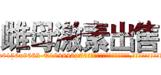 雌母激素出售 (雌母激素出售【电.话186x0156x9662-Q194843976林氏药业】我们做的是长期生意,靠的是老客户长期支持
参考消息网2月20日报道 韩媒称，“剩女多、离婚率高的城市，房价一定会上涨。”这是中国经济学家金岩石2016年12月参加在上海举行的房地产相关论坛时说的话。
)