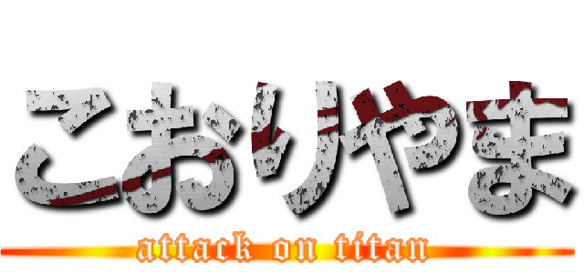 こおりやま (attack on titan)