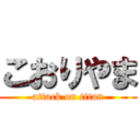 こおりやま (attack on titan)