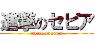 進撃のセピア (attack on sepia)
