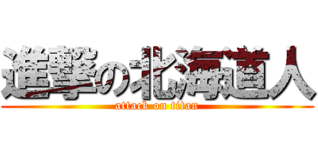 進撃の北海道人 (attack on titan)