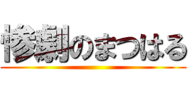 惨劇のまつはる ()