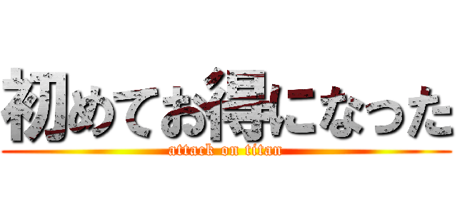 初めてお得になった (attack on titan)