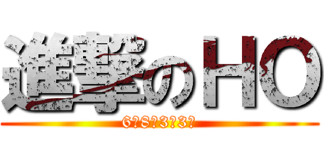 進撃のＨＯ (6ヘ8ラ3ド3ス)