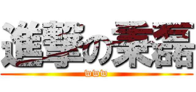 進撃の秉磊 (www)