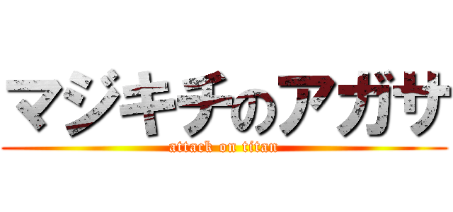 マジキチのアガサ (attack on titan)