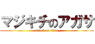 マジキチのアガサ (attack on titan)