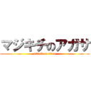 マジキチのアガサ (attack on titan)