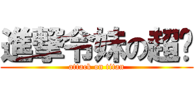 進撃令妹の超屌 (attack on titan)