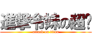 進撃令妹の超屌 (attack on titan)