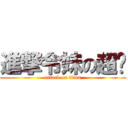 進撃令妹の超屌 (attack on titan)