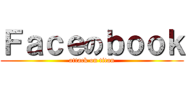 Ｆａｃｅのｂｏｏｋ (attack on titan)