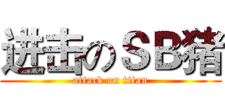 进击のＳＢ猪 (attack on titan)