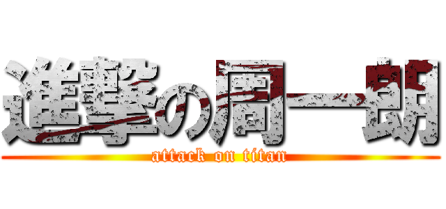 進撃の周一朗 (attack on titan)