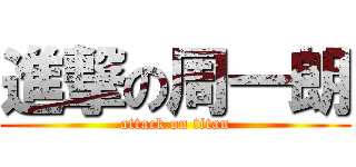 進撃の周一朗 (attack on titan)