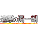 進撃の周一朗 (attack on titan)