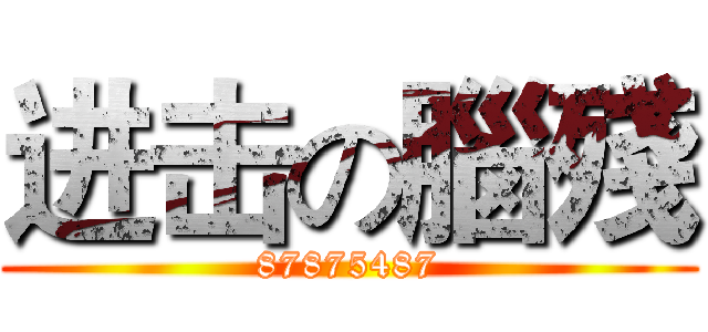 进击の腦殘 (87875487)