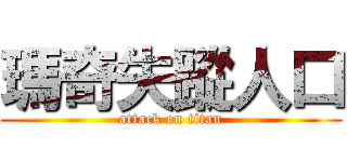 瑪奇失蹤人口 (attack on titan)