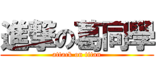 進撃の葛同學 (attack on titan)